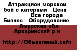 Аттракцион морской бой с катерами › Цена ­ 148 900 - Все города Бизнес » Оборудование   . Амурская обл.,Архаринский р-н